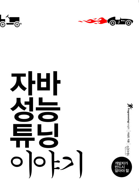 자바 성능 튜닝 이야기(개발자가 반드시 알아야 할)