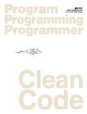 Clean Code(클린 코드)