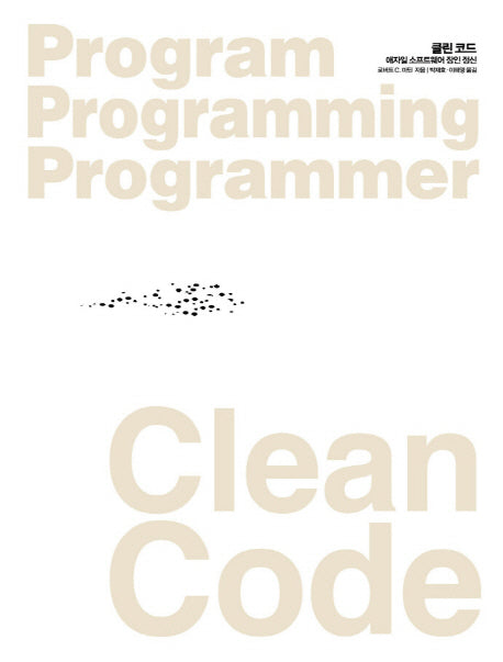 Clean Code(클린 코드)