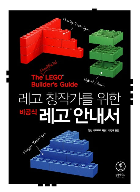 비공식 레고 안내서(레고 창작가를 위한)