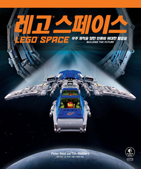 레고 스페이스(양장본 HardCover)