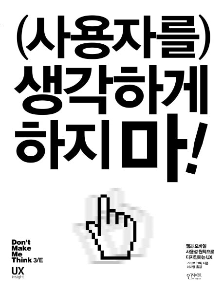 (사용자를) 생각하게 하지 마!(UX insight 12)