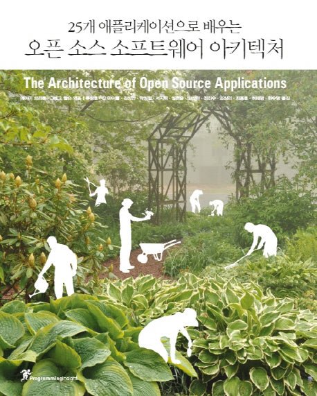 오픈 소스 소프트웨어 아키텍처(25개 애플리케이션으로 배우는)(Programming Insight)