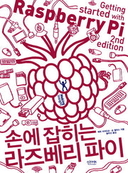 손에 잡히는 라즈베리 파이(Making Insight)