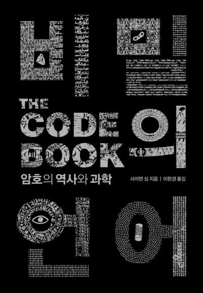 비밀의 언어(The Code Book)