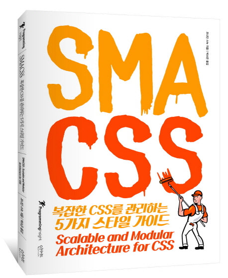 SMACSS: 복잡한 CSS를 관리하는 5가지 스타일 가이드(Programming Insight)