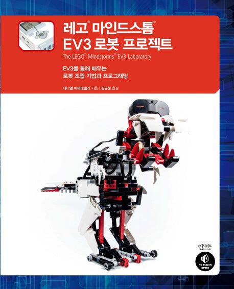 레고 마인드스톰 EV3 로봇 프로젝트