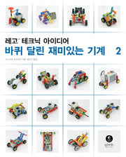 레고 테크닉 아이디어 2: 바퀴 달린 재미있는 기계