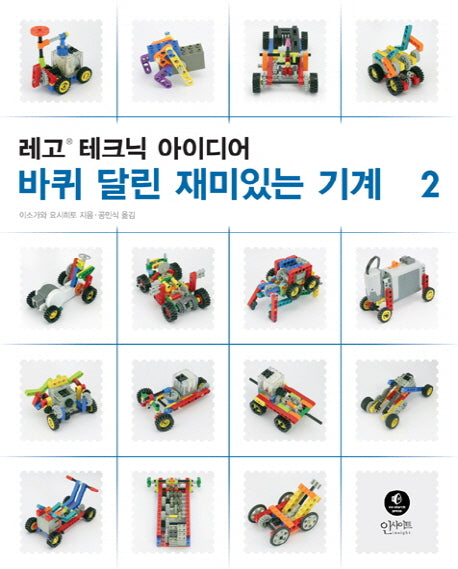 레고 테크닉 아이디어 2: 바퀴 달린 재미있는 기계
