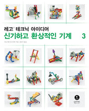 레고 테크닉 아이디어 3: 신기하고 환상적인 기계