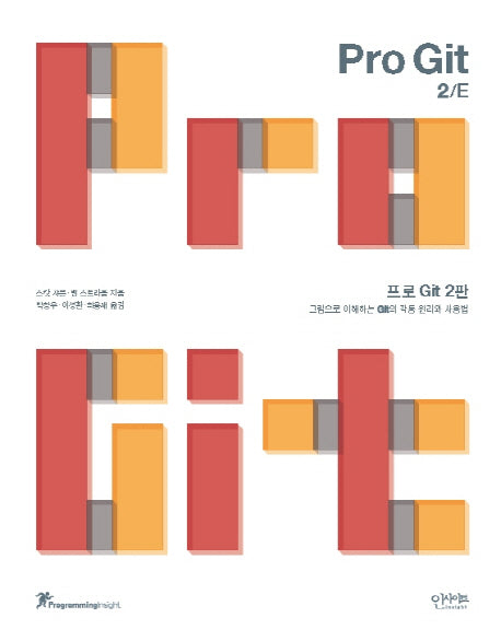 프로 Git(2판)(Programming Insight)