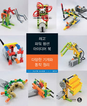 레고 파워 펑션 아이디어 북: 다양한 기계와 동작 원리