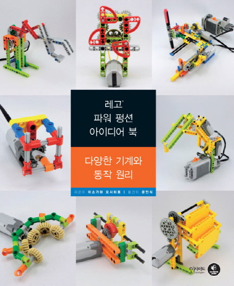 레고 파워 펑션 아이디어 북: 다양한 기계와 동작 원리