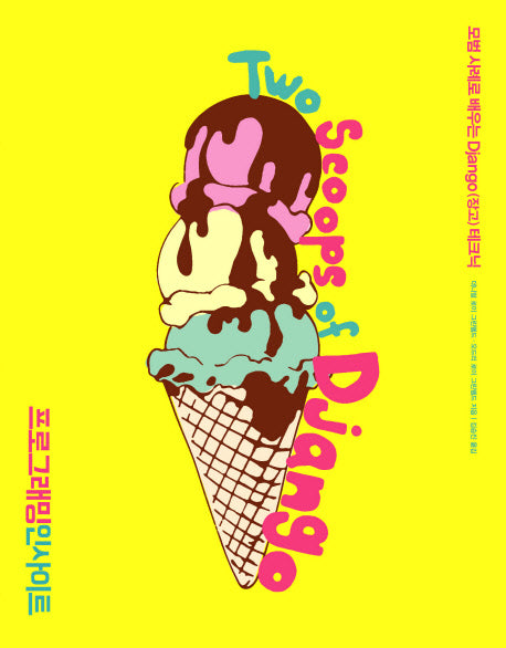 Two Scoops of Django(프로그래밍 인사이트)