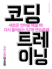 코딩 트레이닝(프로그래밍 인사이트)