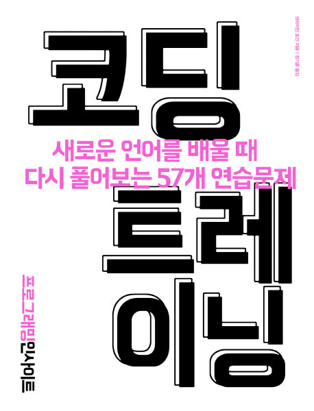 코딩 트레이닝(프로그래밍 인사이트)
