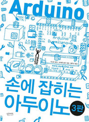 손에 잡히는 아두이노(3판)(MakingInsight)