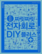 짜릿짜릿 전자회로 DIY 플러스(뜯고 태우고 맛보고, 몸으로 배우는)