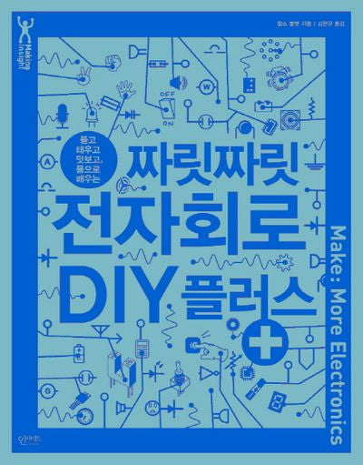 짜릿짜릿 전자회로 DIY 플러스(뜯고 태우고 맛보고, 몸으로 배우는)