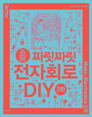 짜릿짜릿 전자회로 DIY(뜯고 태우고 맛보고, 몸으로 배우는)(2판)(MakingInsight)