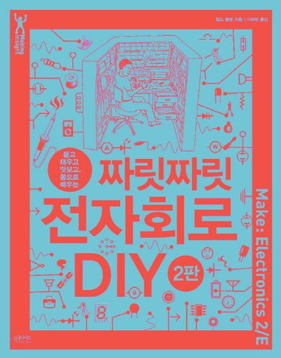 짜릿짜릿 전자회로 DIY(뜯고 태우고 맛보고, 몸으로 배우는)(2판)(MakingInsight)