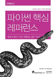 파이썬 핵심 레퍼런스(Programming Insight)