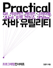 Practical 자바 유틸리티(프로그래밍 인사이트(Programming Insight))