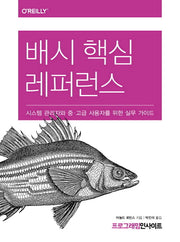 배시 핵심 레퍼런스(프로그래밍 인사이트(Programming Insight))