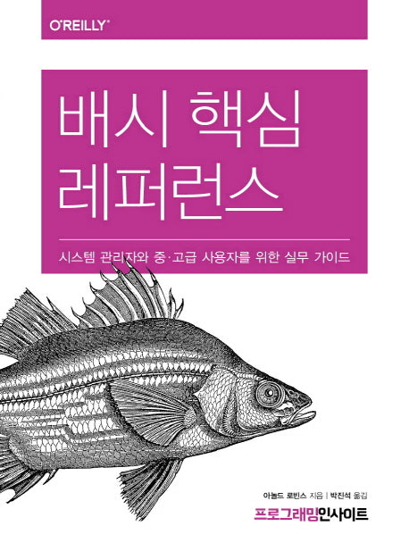 배시 핵심 레퍼런스(프로그래밍 인사이트(Programming Insight))