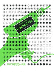 Practical Vim(손이 먼저 반응하는)(프로그래밍인사이트)