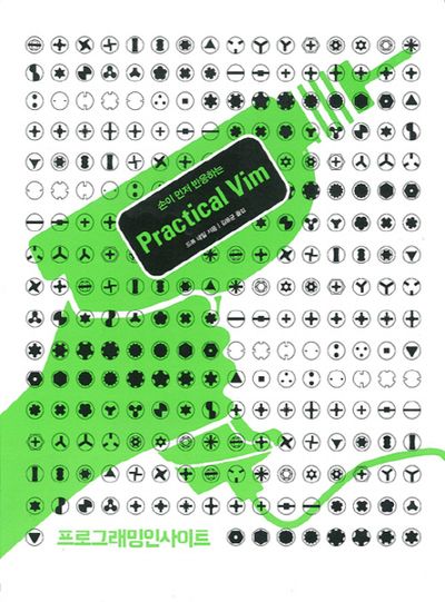 Practical Vim(손이 먼저 반응하는)(프로그래밍인사이트)