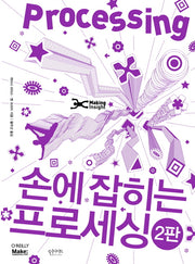 손에 잡히는 프로세싱(2판)