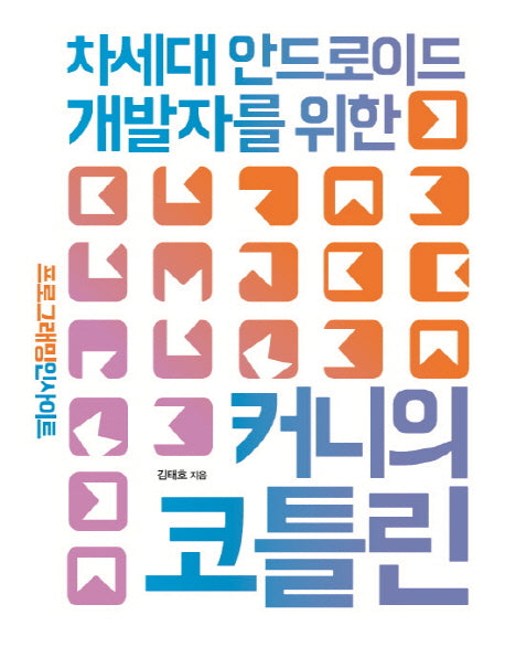 커니의 코틀린: 차세대 안드로이드 개발자를 위한