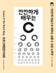 깐깐하게 배우는 C