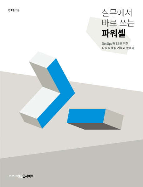 실무에서 바로 쓰는 파워셸(프로그래밍인사이트)