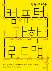 컴퓨터 과학 로드맵(한 권으로 그리는)