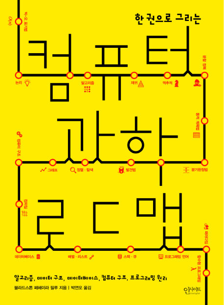 컴퓨터 과학 로드맵(한 권으로 그리는)