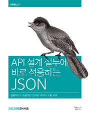 API 설계 실무에 바로 적용하는 JSON(Programming Insight)