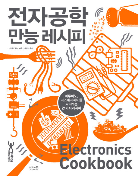 전자공학 만능 레시피