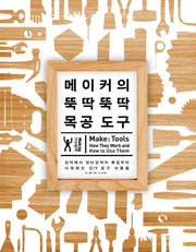 메이커의 뚝딱뚝딱 목공 도구