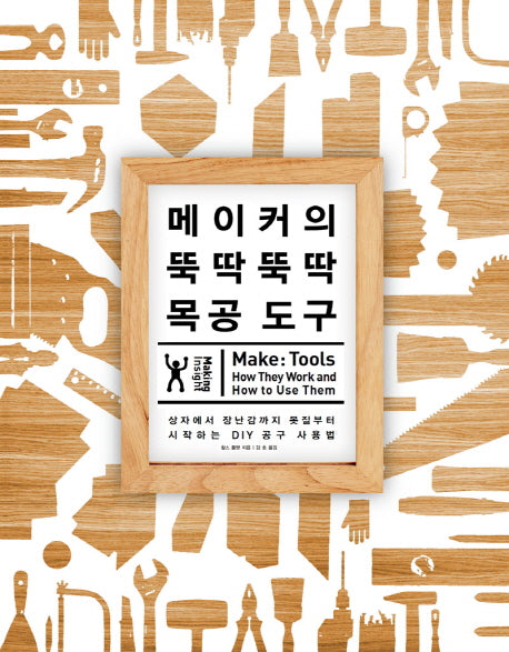 메이커의 뚝딱뚝딱 목공 도구