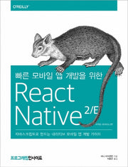 빠른 모바일 앱 개발을 위한 React Native(2판)(Programming Insight)