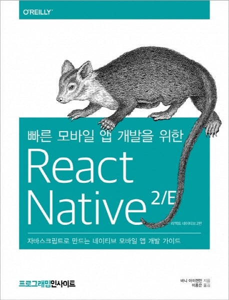 빠른 모바일 앱 개발을 위한 React Native(2판)(Programming Insight)