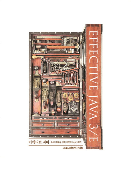 이펙티브 자바(3판)