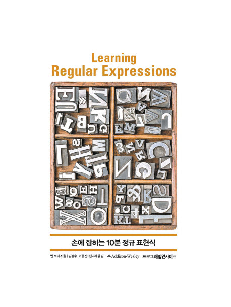 손에 잡히는 10분 정규 표현식(프로그래밍인사이트)