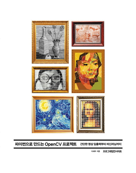 파이썬으로 만드는 OpenCV 프로젝트