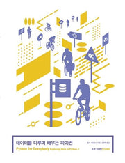 데이터를 다루며 배우는 파이썬(프로그래밍인사이트)
