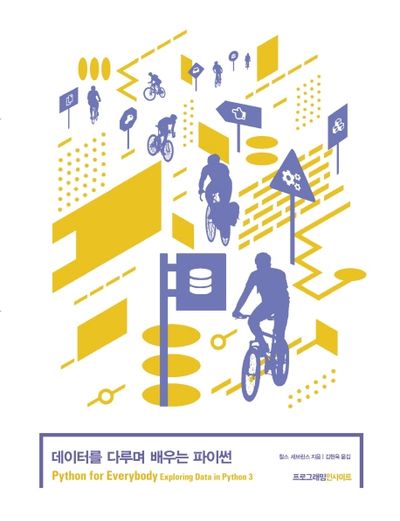 데이터를 다루며 배우는 파이썬(프로그래밍인사이트)
