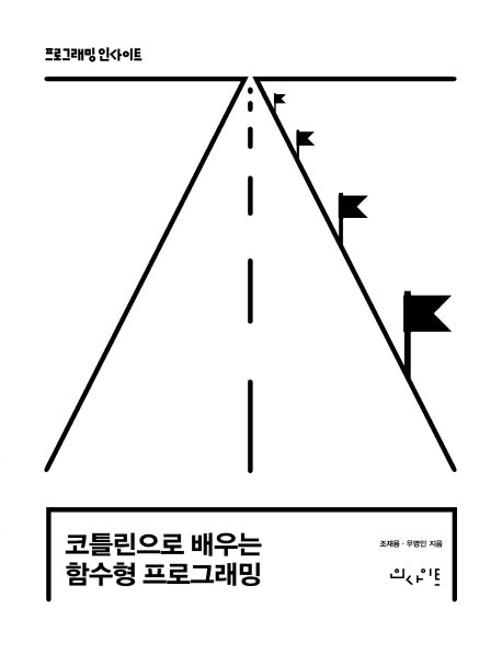 코틀린으로 배우는 함수형 프로그래밍(프로그래밍 인사이트)