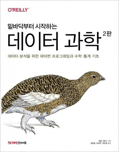 데이터 과학(밑바닥부터 시작하는)(2판)(프로그래밍인사이트)